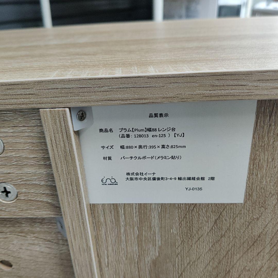 プラム 幅88 レンジ台 食器棚 コンパクト 大阪市内配送無料