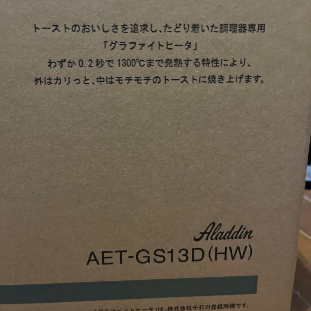 【新品未使用】Aladdin グラファイトトースター AET-GS13D (HW