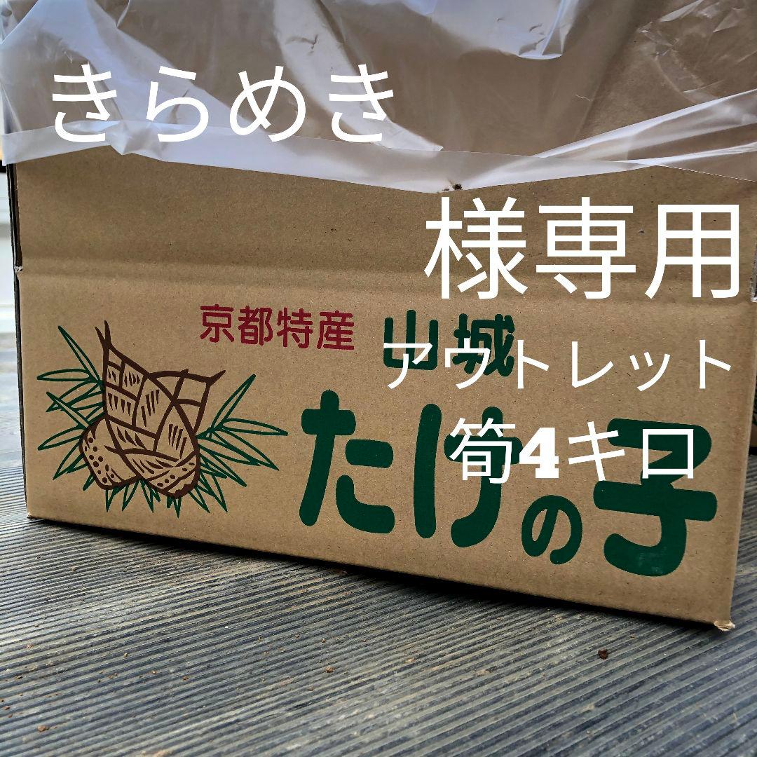 きらめき　アウトレット4キロ