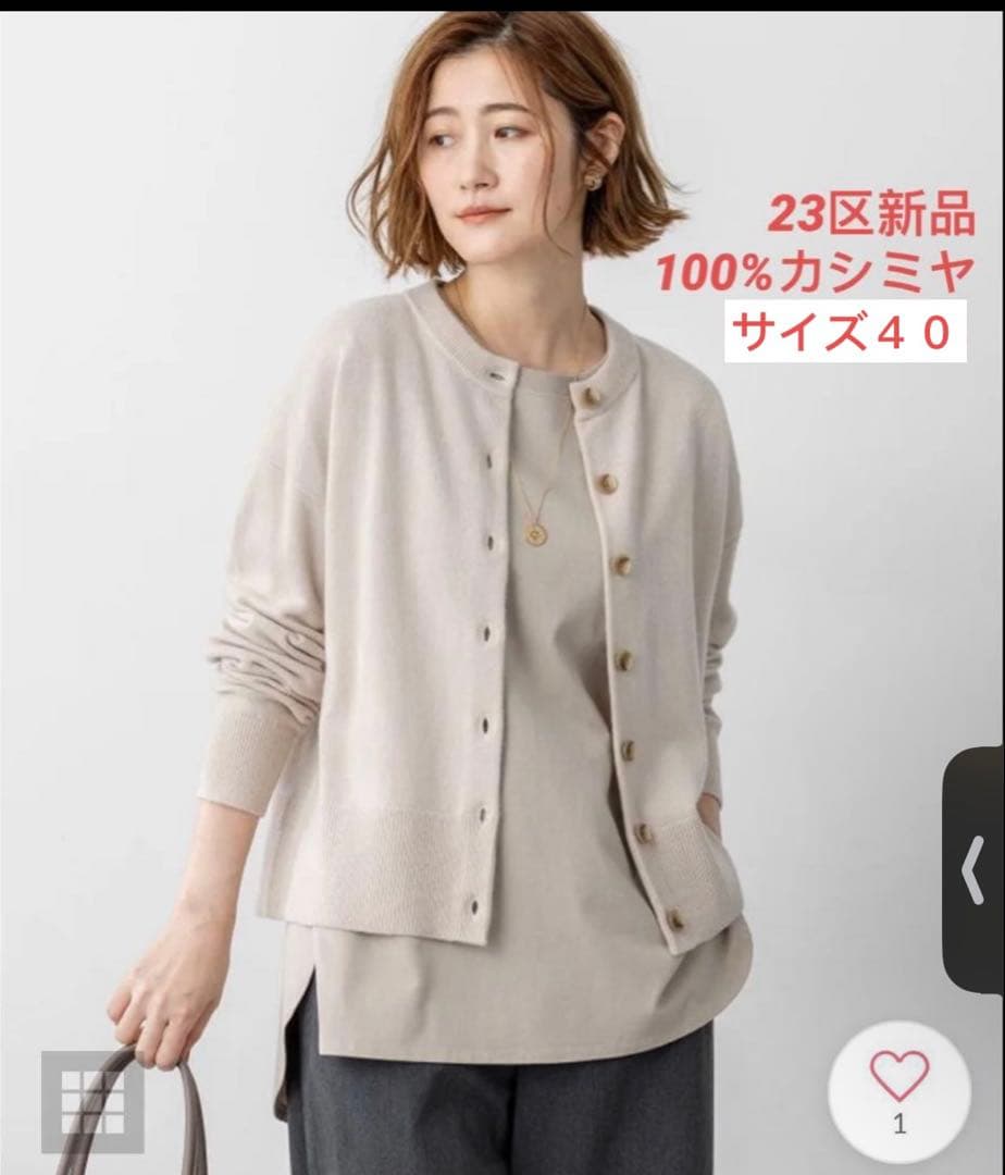 今季新品23区【見上愛さん着用洗える】ピュアカシミヤ クルーネック カーディガン