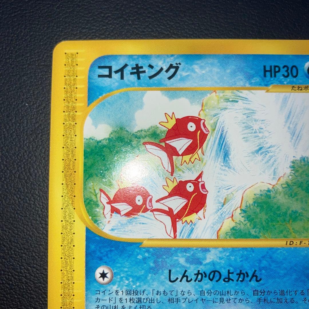 極美品　コイキング　カードe しんかのよかん　1ed