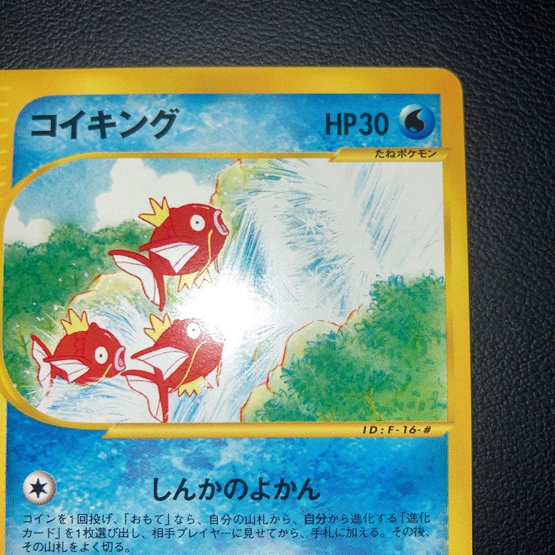 極美品　コイキング　カードe しんかのよかん　1ed