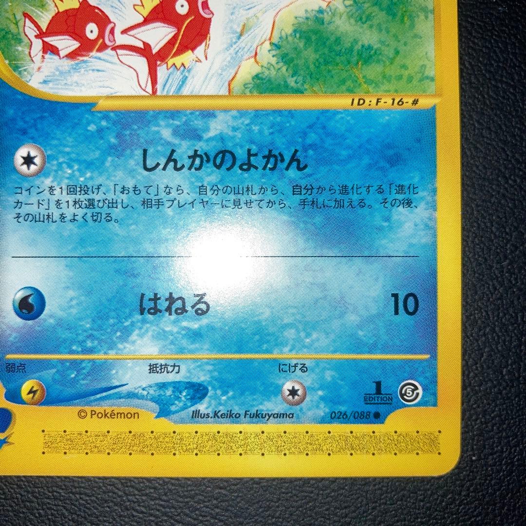 極美品　コイキング　カードe しんかのよかん　1ed