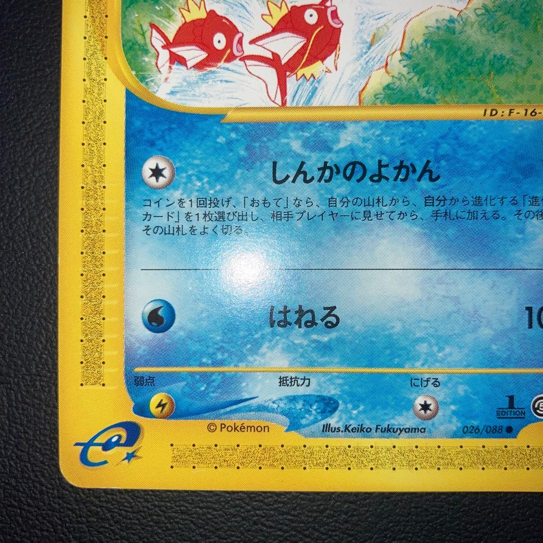 極美品　コイキング　カードe しんかのよかん　1ed