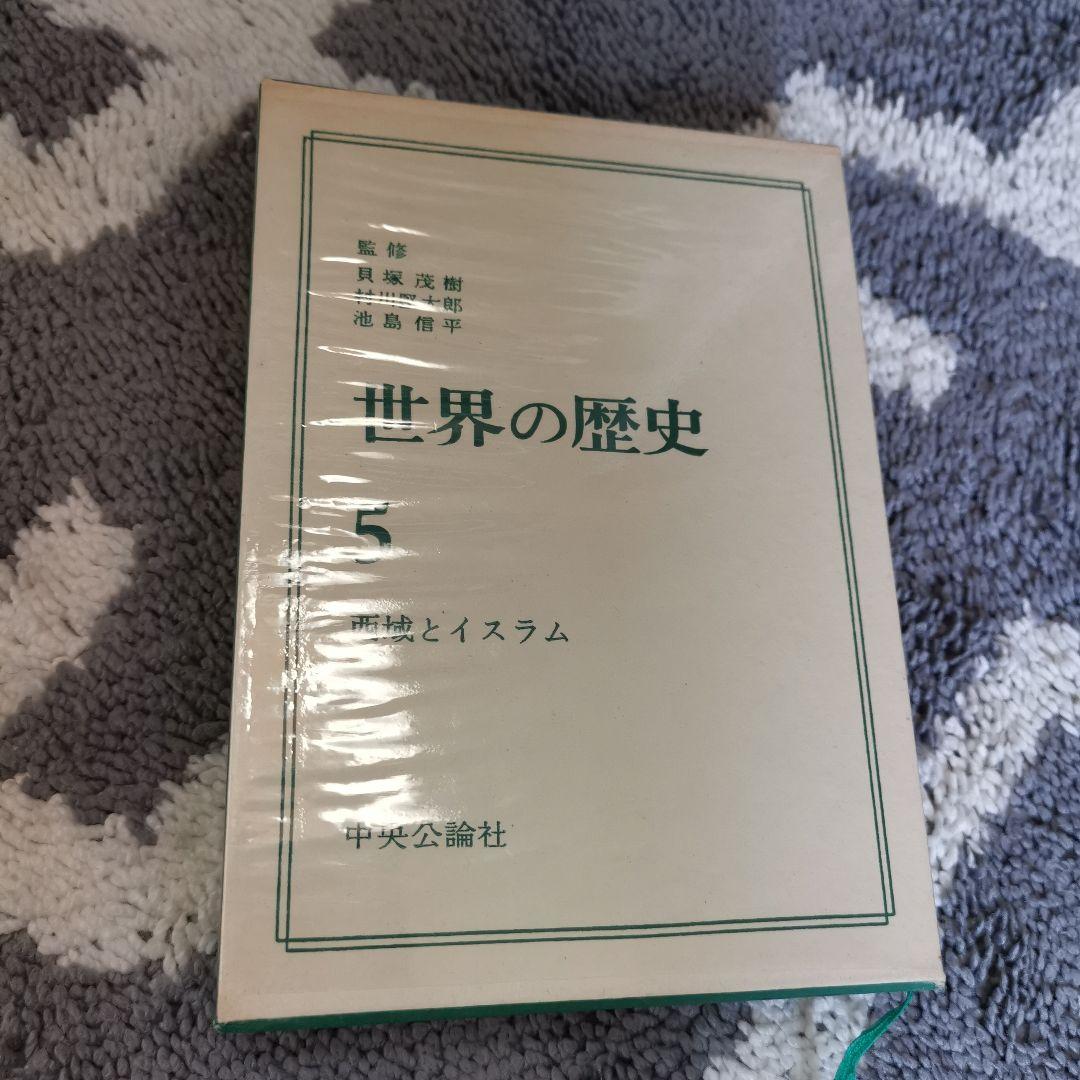 中央公論社（旧）世界の歴史 全16巻＋地図年表小辞典