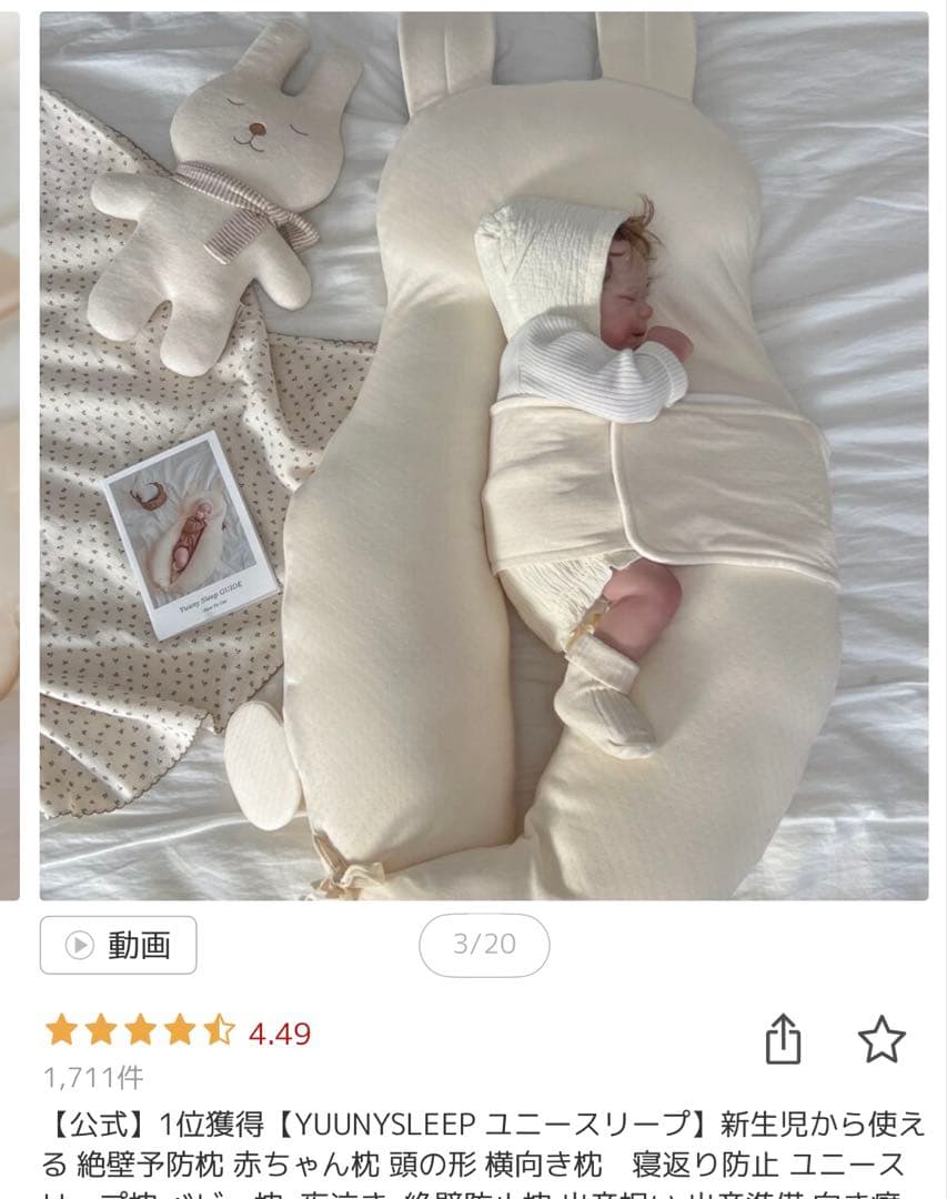 YUNNYSLEEP ウサギ型ベビー寝具 白　美品