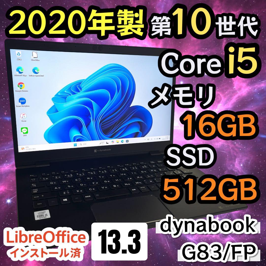 【本体軽量】i5第10世代✨dynabook G83/FP 16GB 512GB