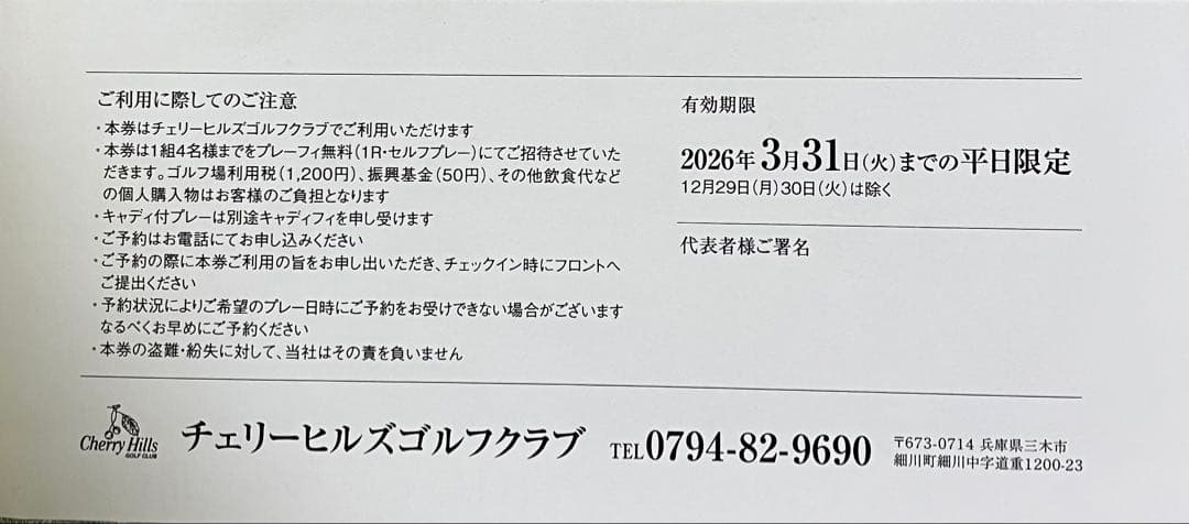 日本女子オープン開催コース　チェリーヒルズゴルフクラブ 　一組招待券