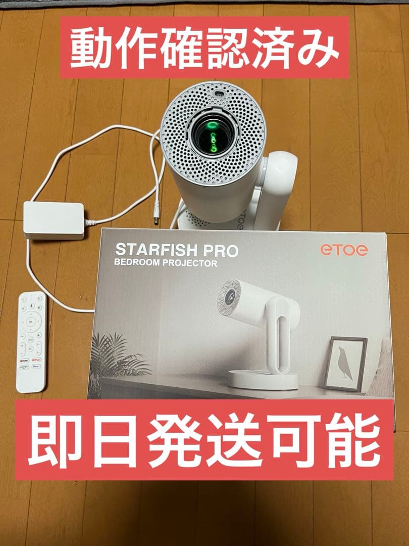 【最安値】【美品】etoe STARFISH PRO プロジェクター