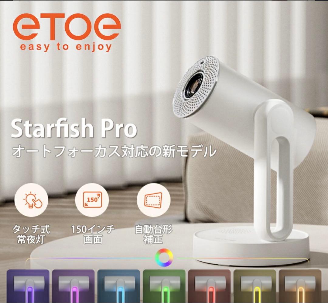 【最安値】【美品】etoe STARFISH PRO プロジェクター