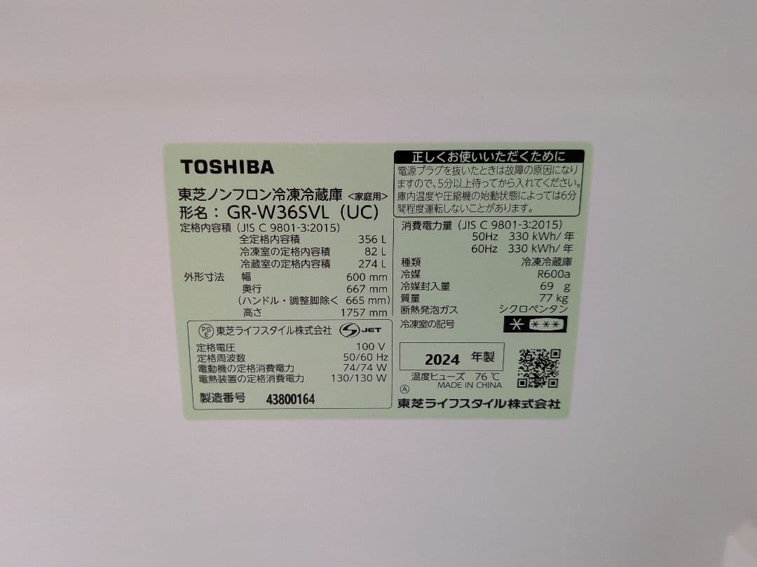 【極美品】TOSHIBA GR-W365VL 冷蔵庫 365L 東芝