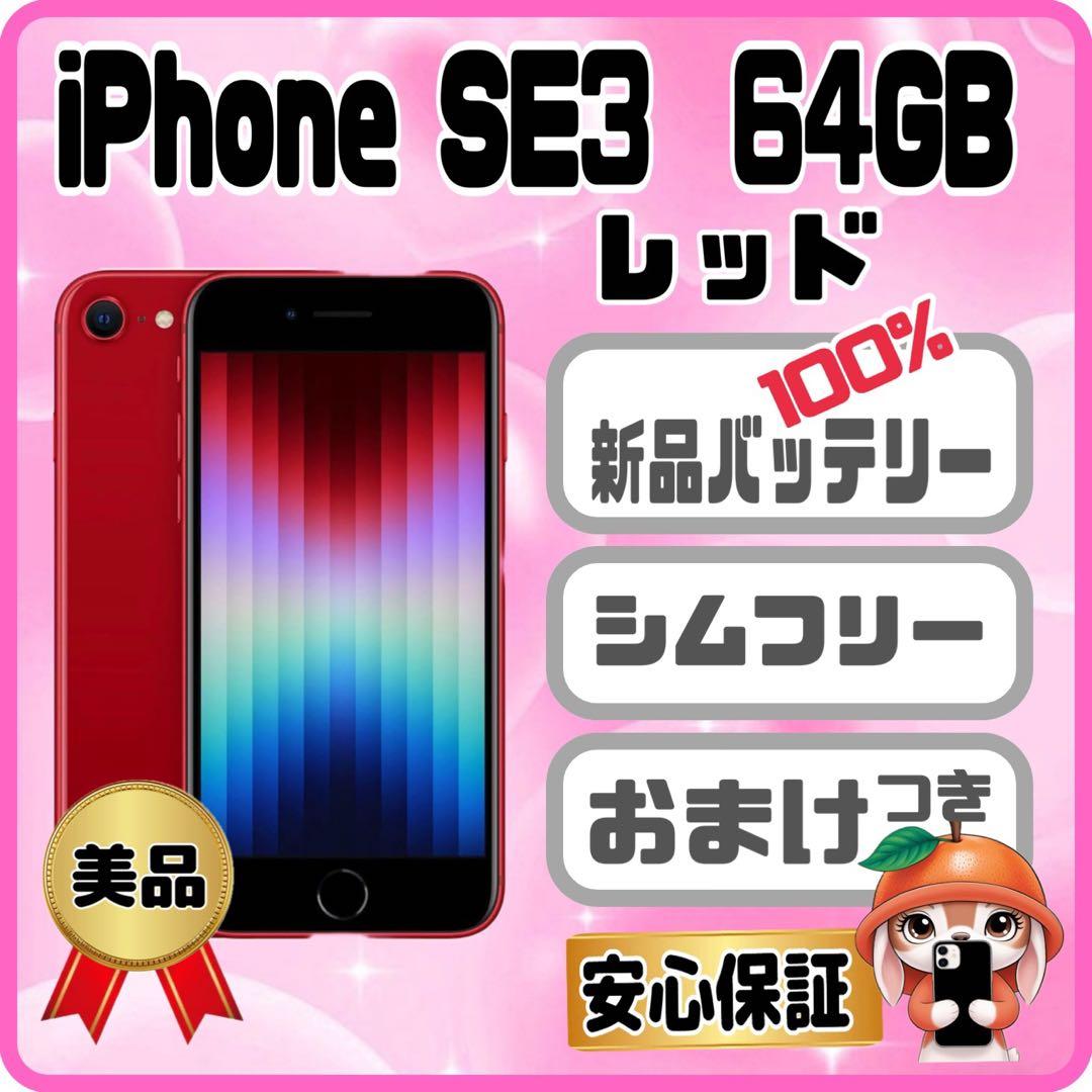 M36美品【電池新品100％表示】iPhone SE3 64GB レッド