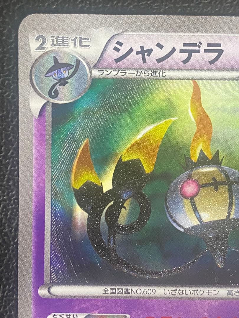 シャンデラ UR BW3