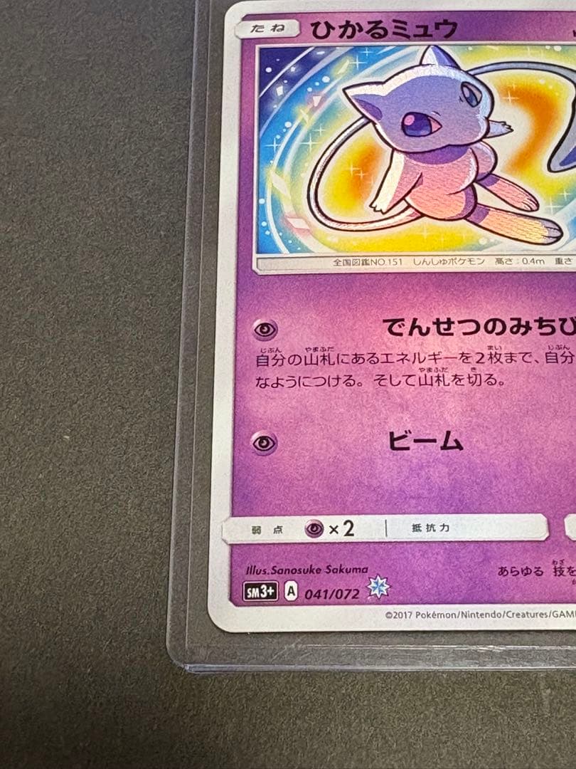 ひかるミュウ　H （041/072）
