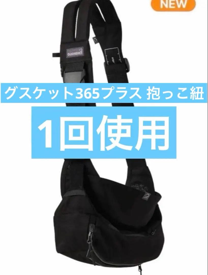 グスケットKET 365抱っこ紐Plus ブラック ヒップシート