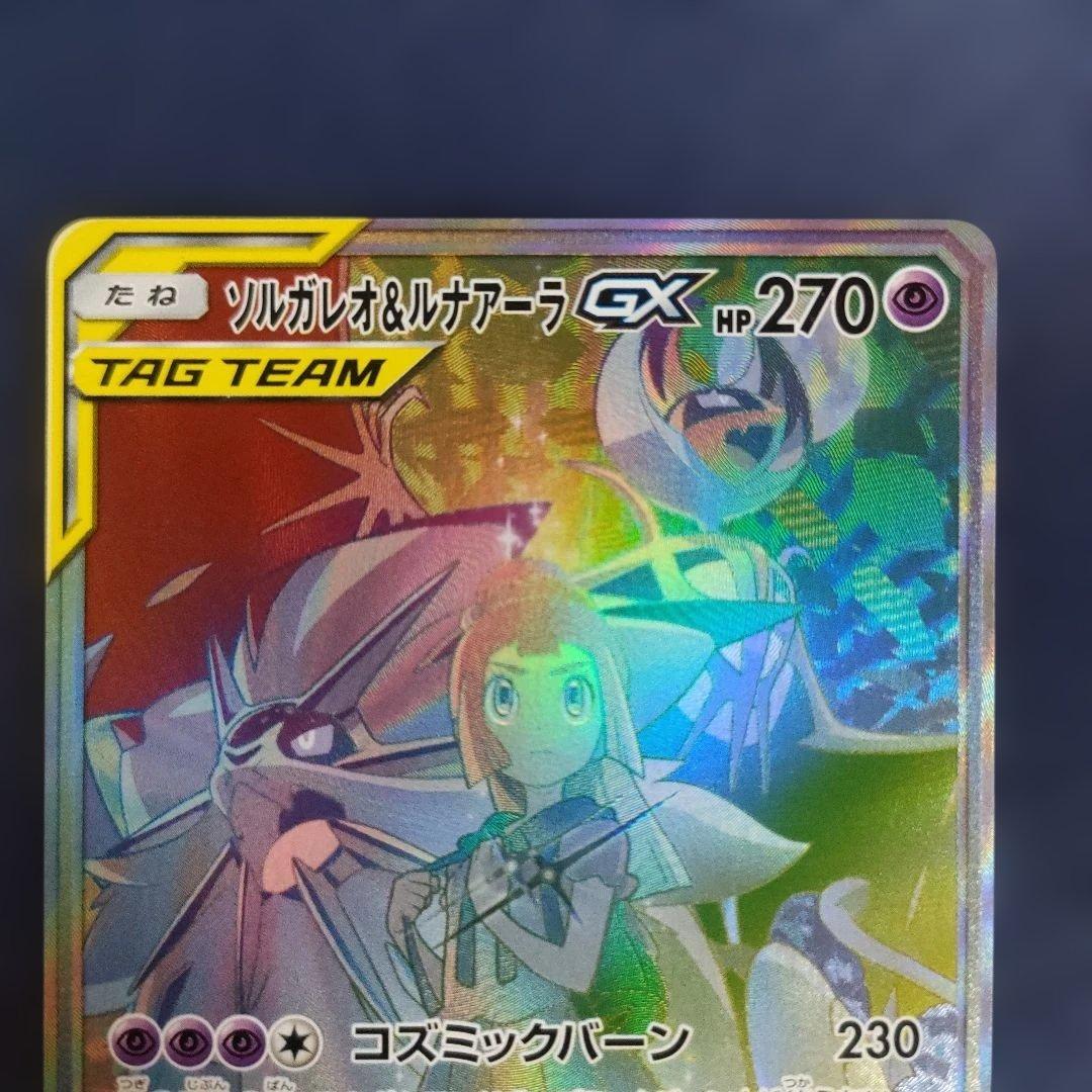 【美品】ソルガレオ&ルナアーラGX HR SM11b ドリームリーグ
