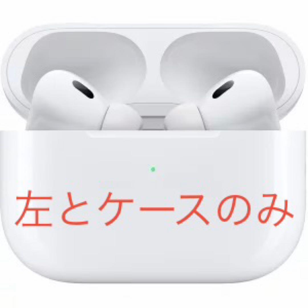 ナ*ス様 AirPodspro2 左耳 ケース 本体 Lightning