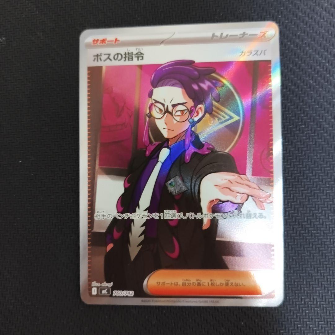 ボスの指令　カラスバ　sr