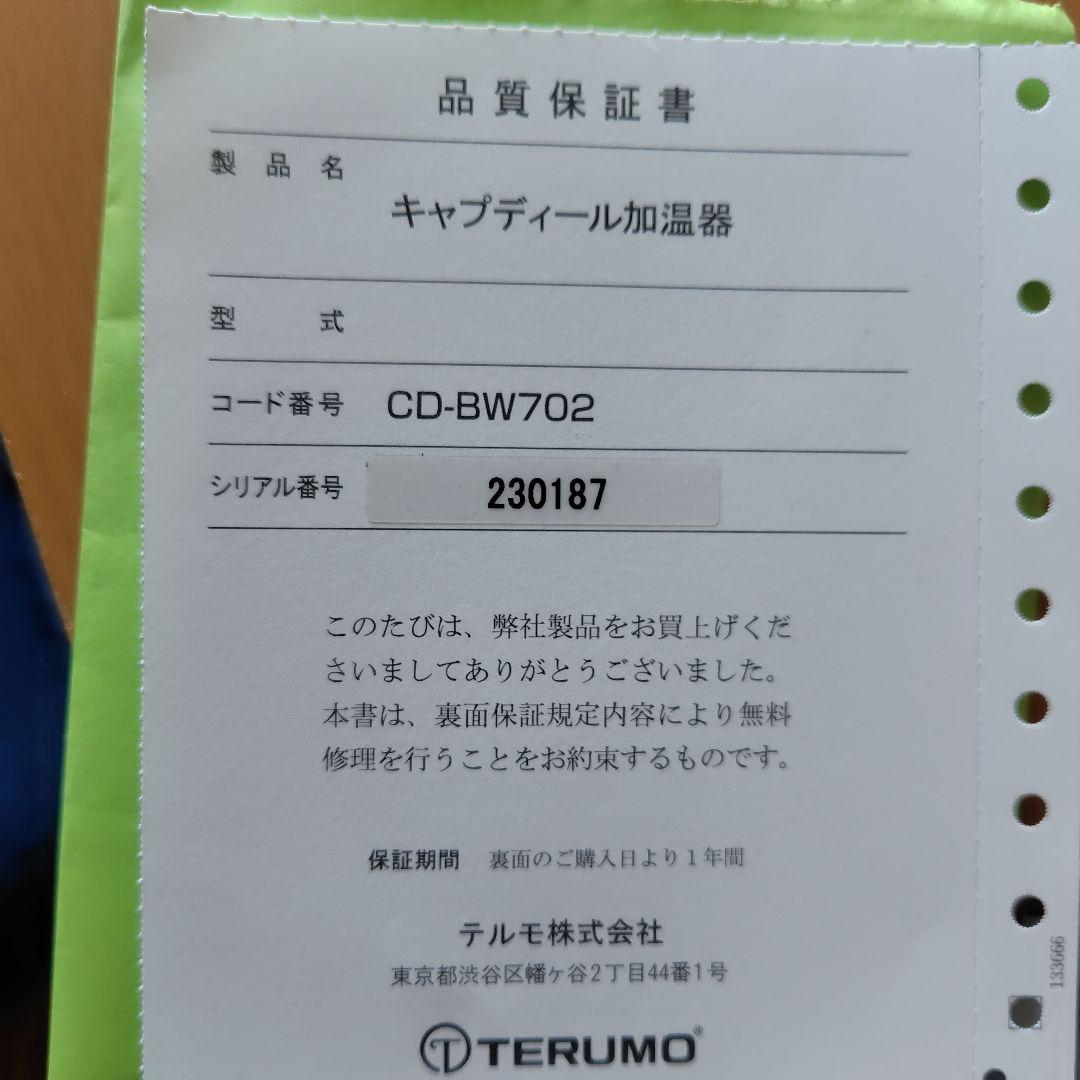 TERUMO キャプディール加温器 BW-702 未使用　未開封　新品