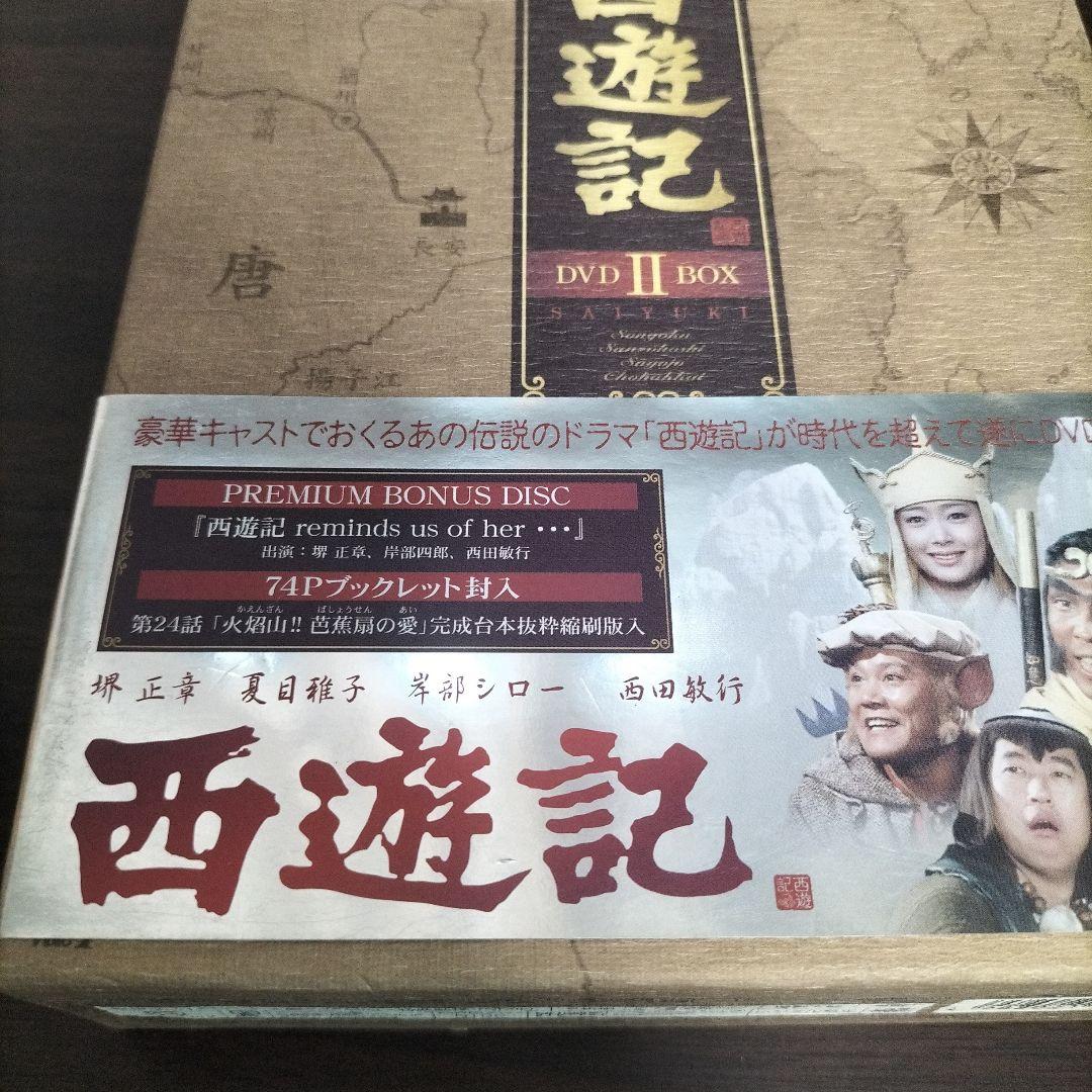 西遊記 DVD BOX 1、2 セット