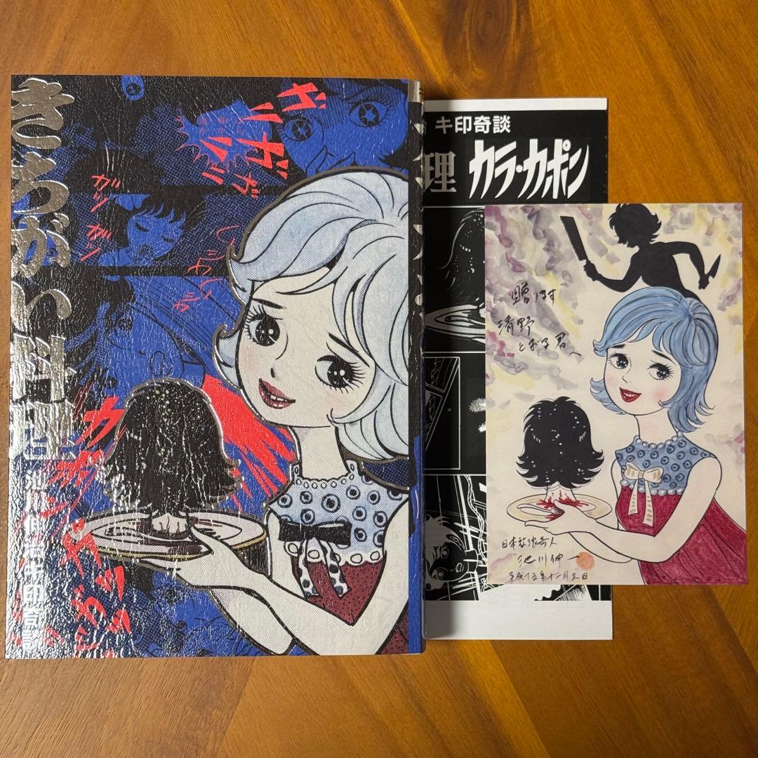 怪奇貸本 きちがい料理　カラカポン 池川伸治 ポストカード付