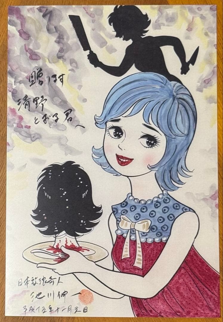 怪奇貸本 きちがい料理　カラカポン 池川伸治 ポストカード付