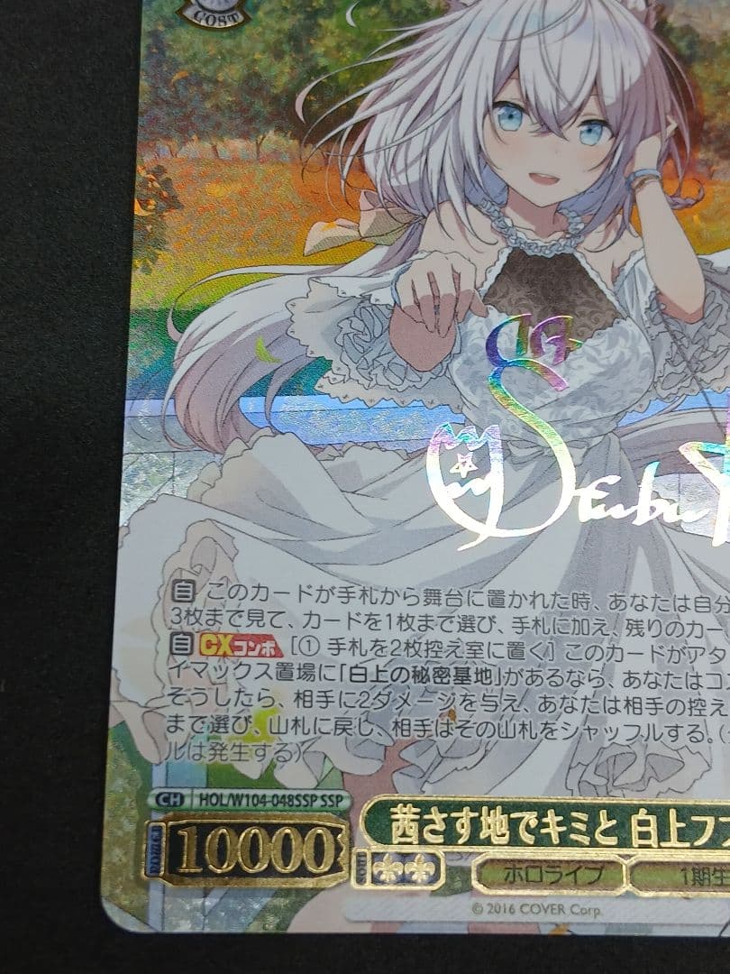 茜さす地でキミと　白上フブキ　SSP サイン　ホロライブ