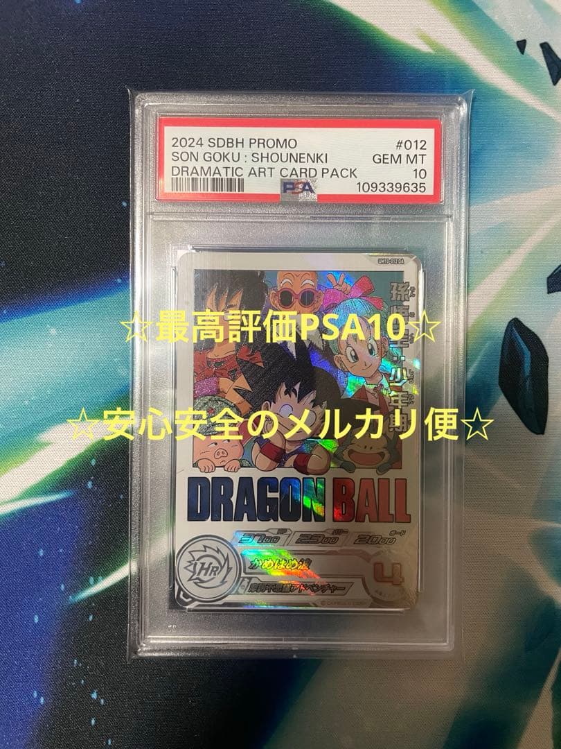 SDBH UGM10-012 DA 孫悟空:少年期 PSA10