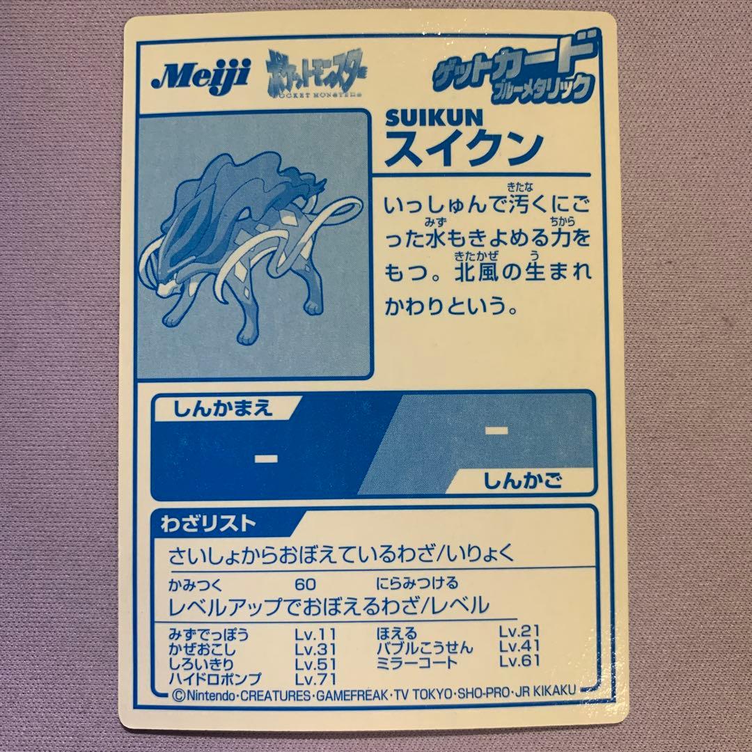 P6446 スイクン エンティ ライコウ 明治 meiji ゲットカード