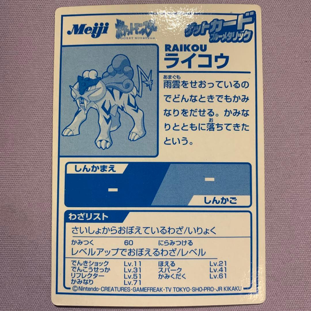 P6446 スイクン エンティ ライコウ 明治 meiji ゲットカード