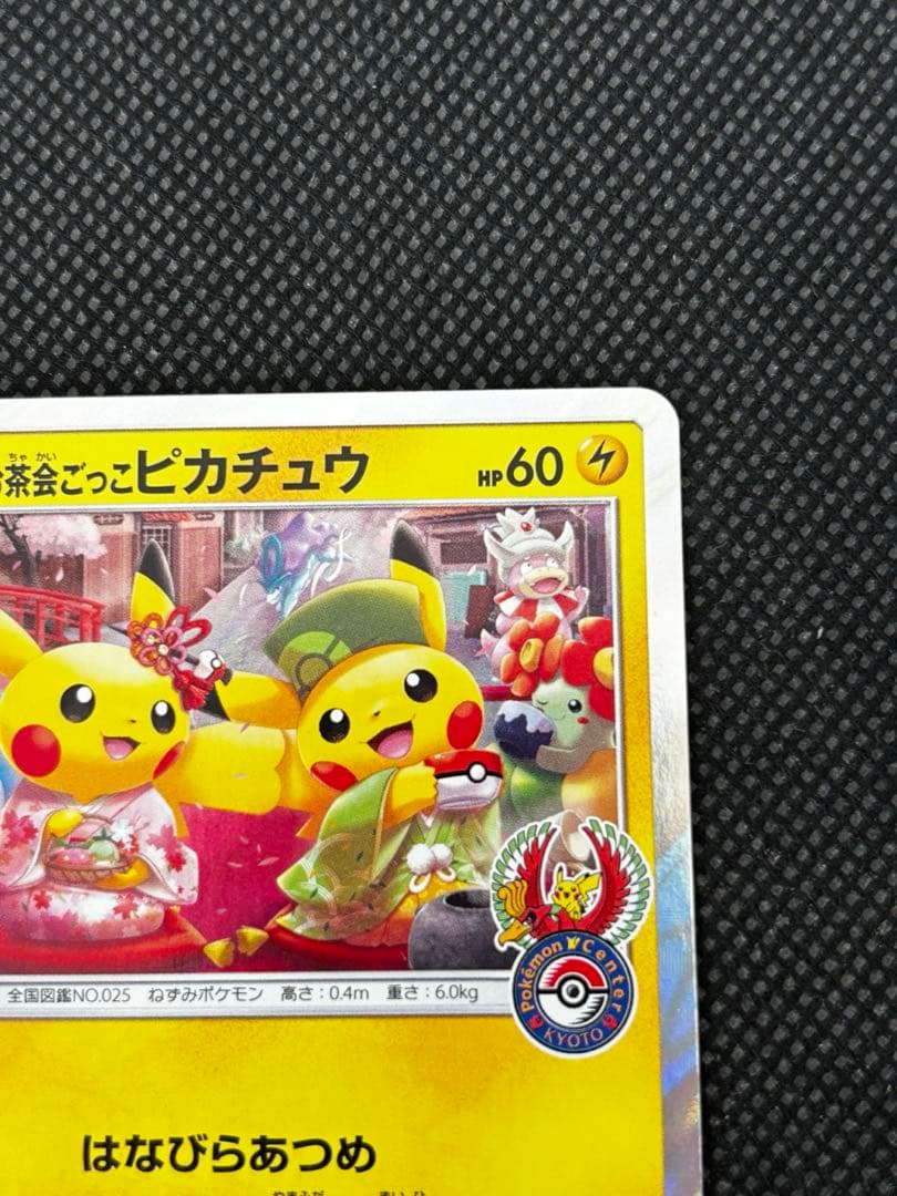 お茶会ごっこピカチュウはなびらのまいキャンペーン プロモカード
