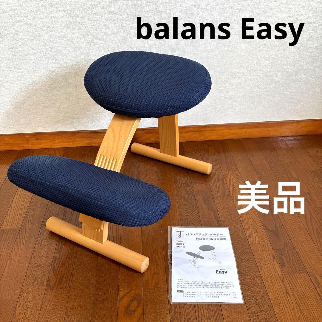 【美品】balans Easy バランスイージー ネイビー 通常フレーム