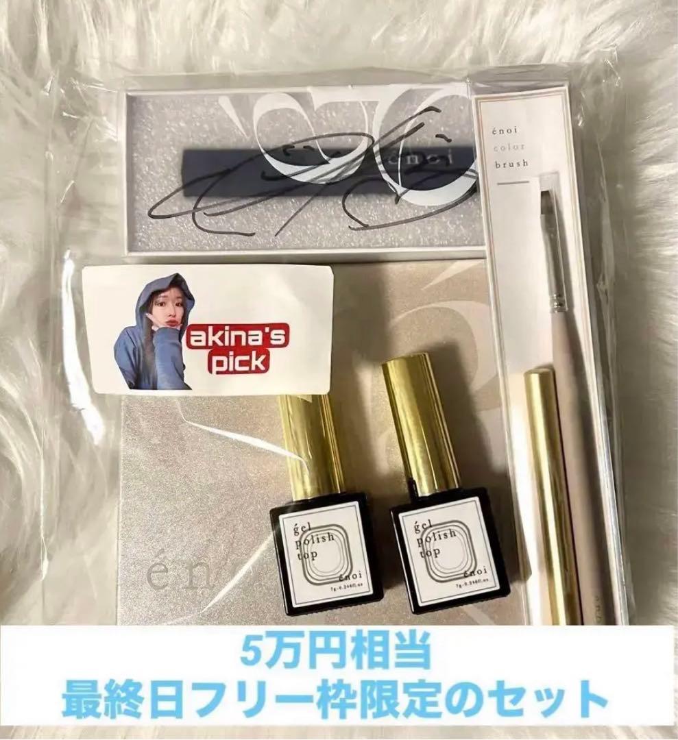 エノイ enoi AKINA'SPICK 限定セット　ENF