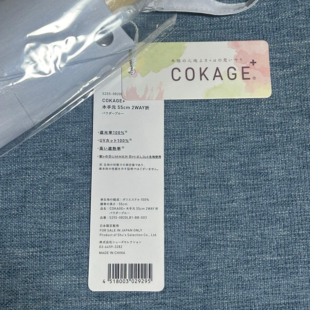 COKAGE+ 木手元55cm 2WAY折　パウダーブルー