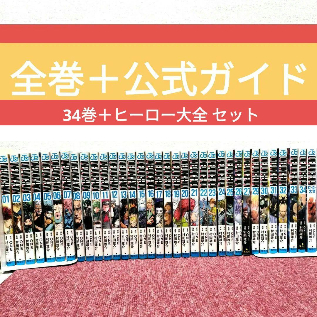 【美品】ワンパンマン 全巻＋ヒーロー大全 セット ONEPUNCHMAN 34巻