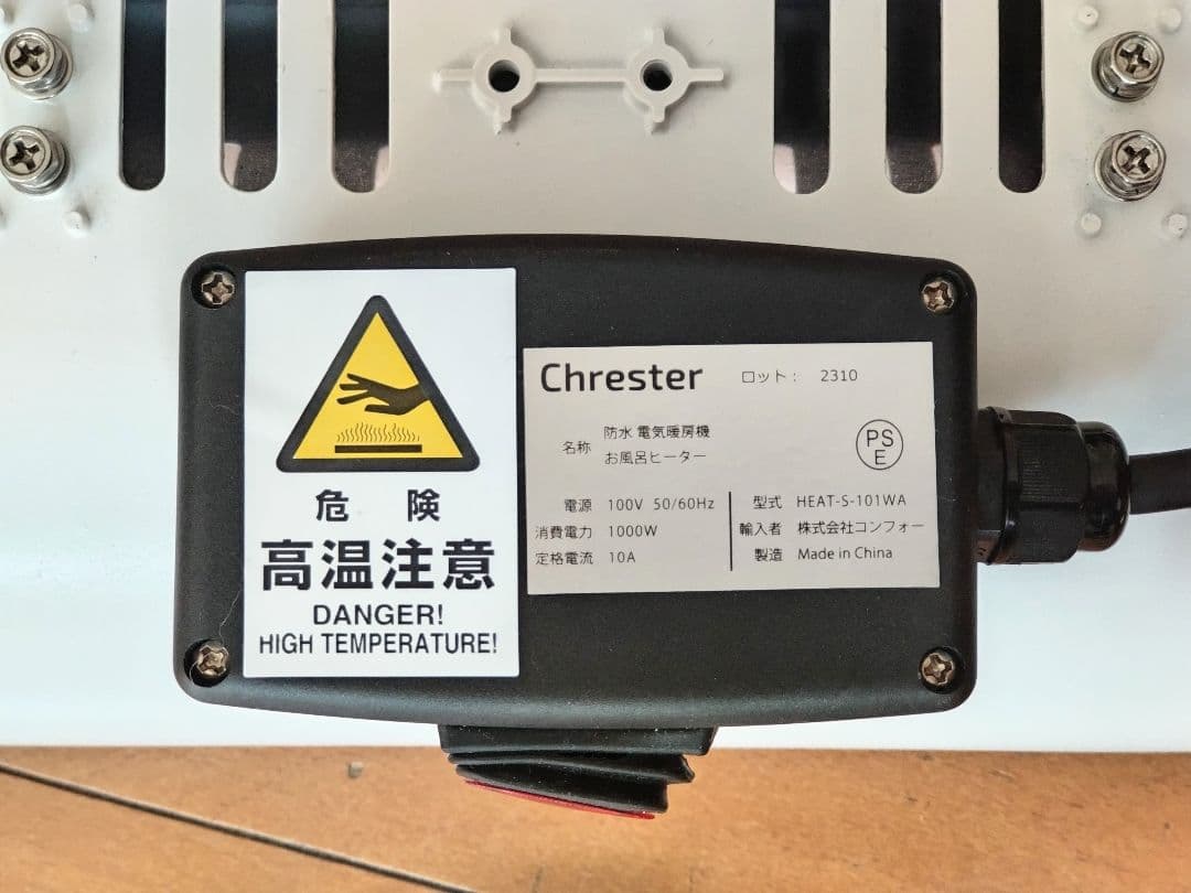 クレスターお風呂ヒーター　吊り下げ、壁付け両用モデル