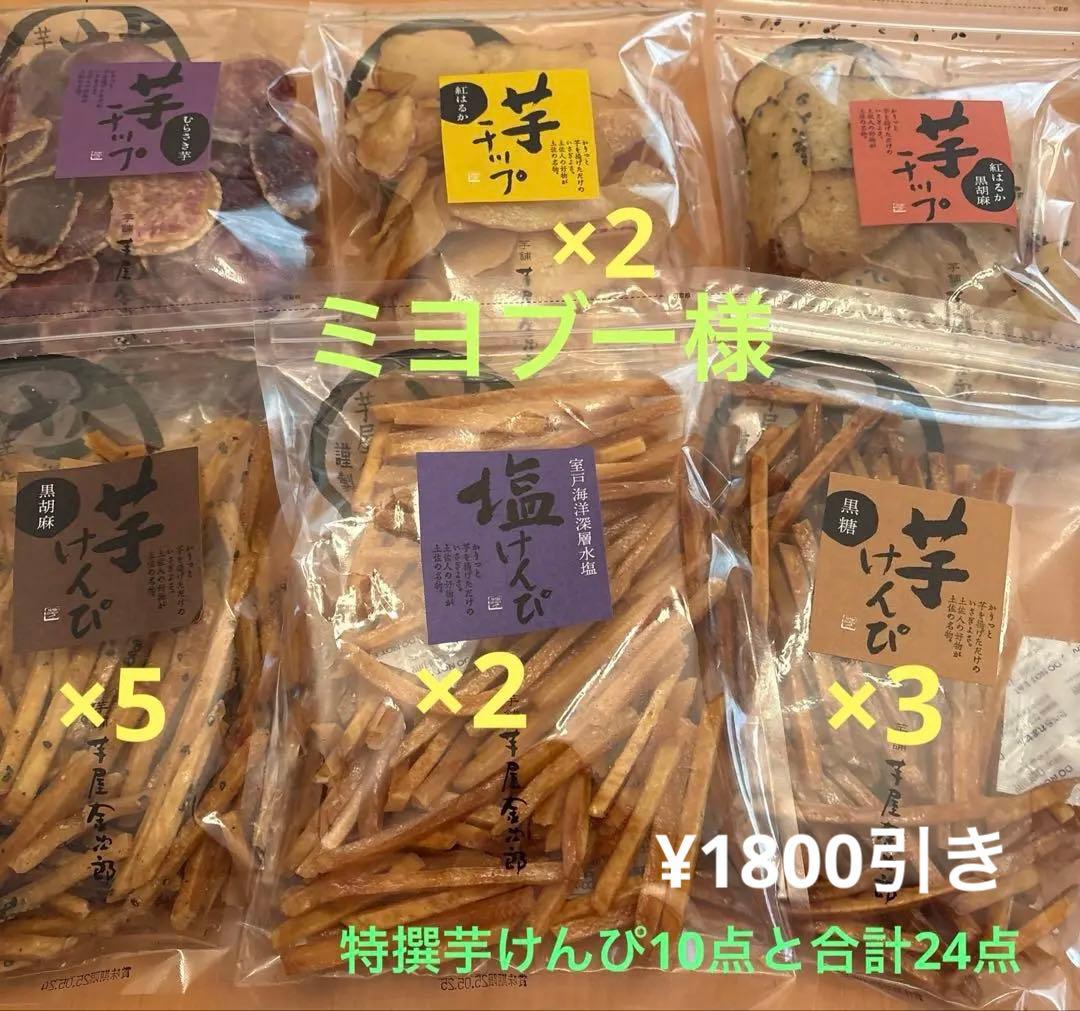 ミヨブー様 芋屋金次郎 芋けんぴ・芋チップ計24点おまとめ 値上げ前のお値段