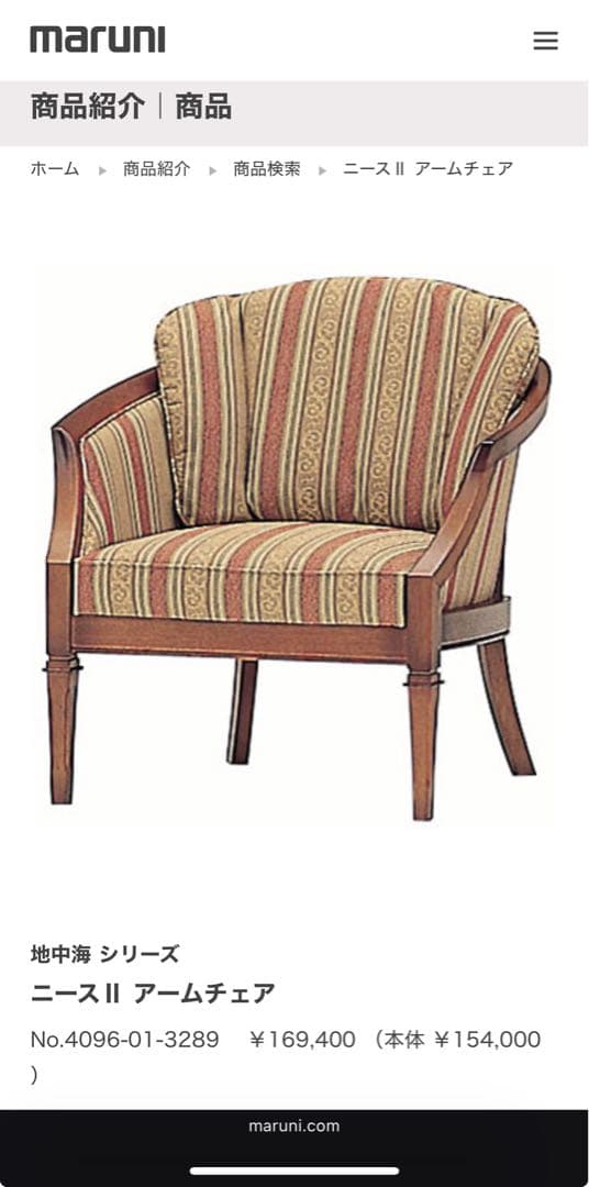 マルニ木工 アームチェア 地中海シリーズ ニースⅡ