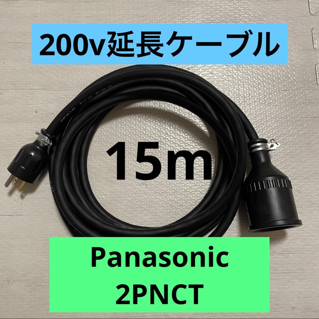 電気自動車★ 200V 充電器延長ケーブル15m 2PNCTコード　パナソニック