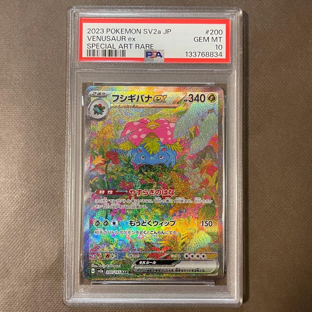 フシギバナex sar PSA10 【極美品‼️】ポケモンカード151 即日発送