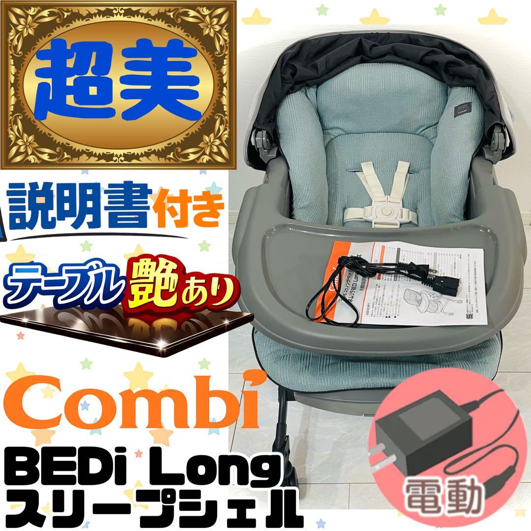 【超美品】テーブル艶有★コンビネムリラオートスイングBEDiスリープシェルブルー