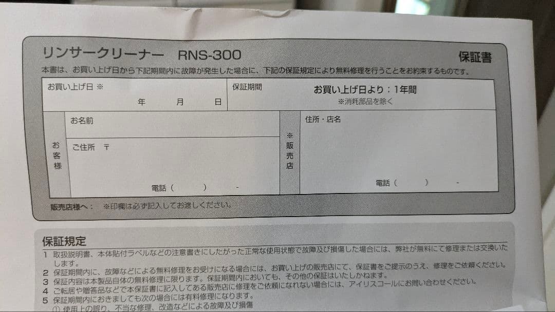 【新品未使用】リンサークリーナー RNS-300 アイリスオーヤマ製