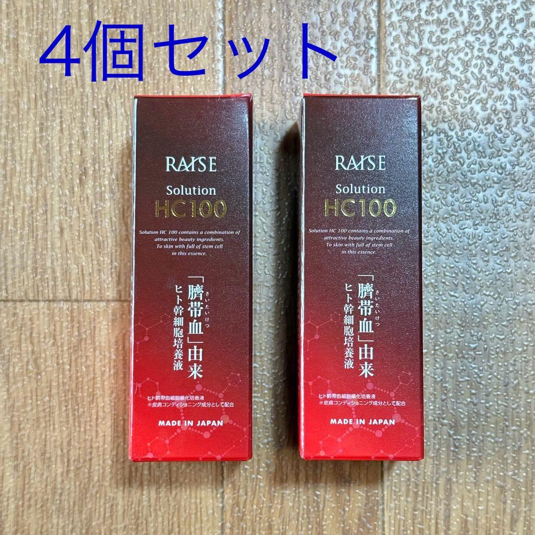 【新品】レイズソリューション HC100 ヒト幹細胞美容液 4個セット