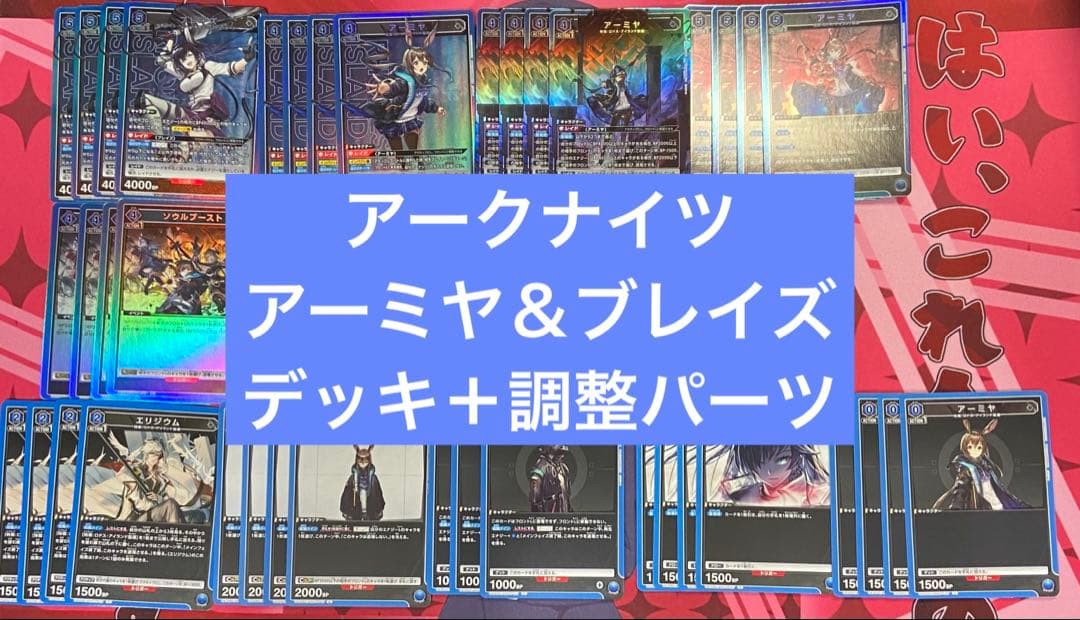 ユニアリ　アークナイツ　アーミヤ　ブレイズ　デッキ　調整パーツAPおまけつき