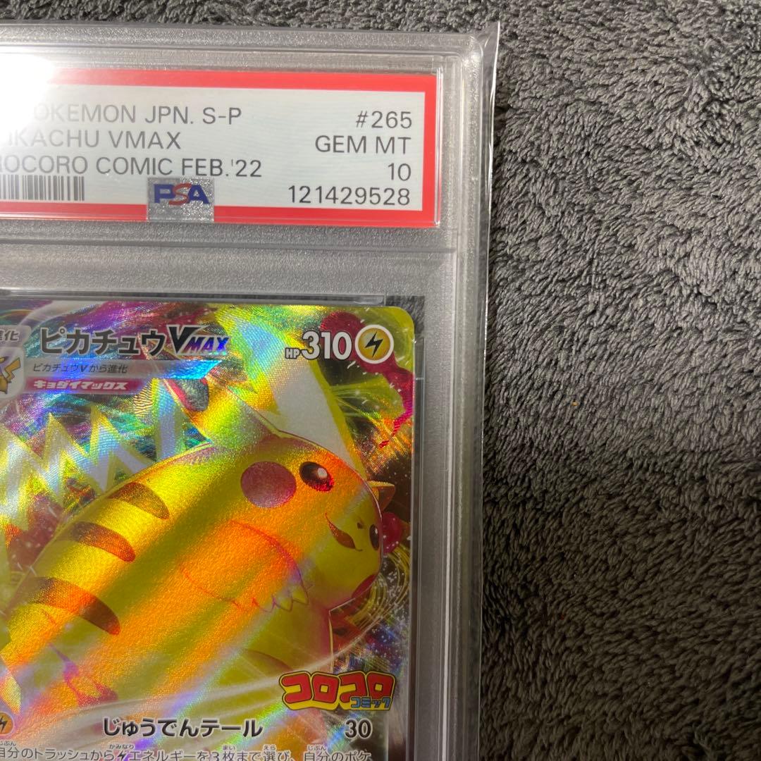 ピカチュウVMAX コロコロ　PSA10