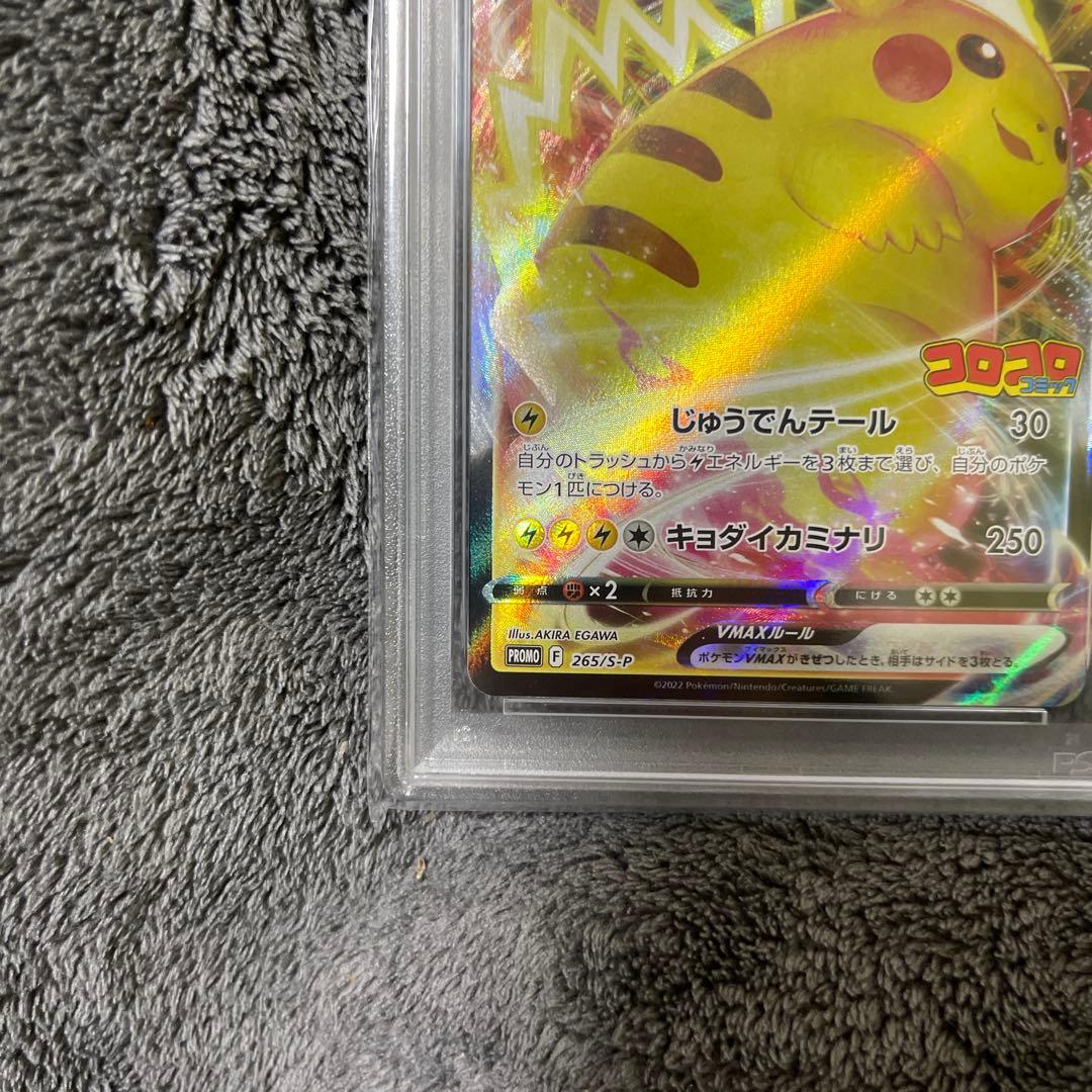 ピカチュウVMAX コロコロ　PSA10