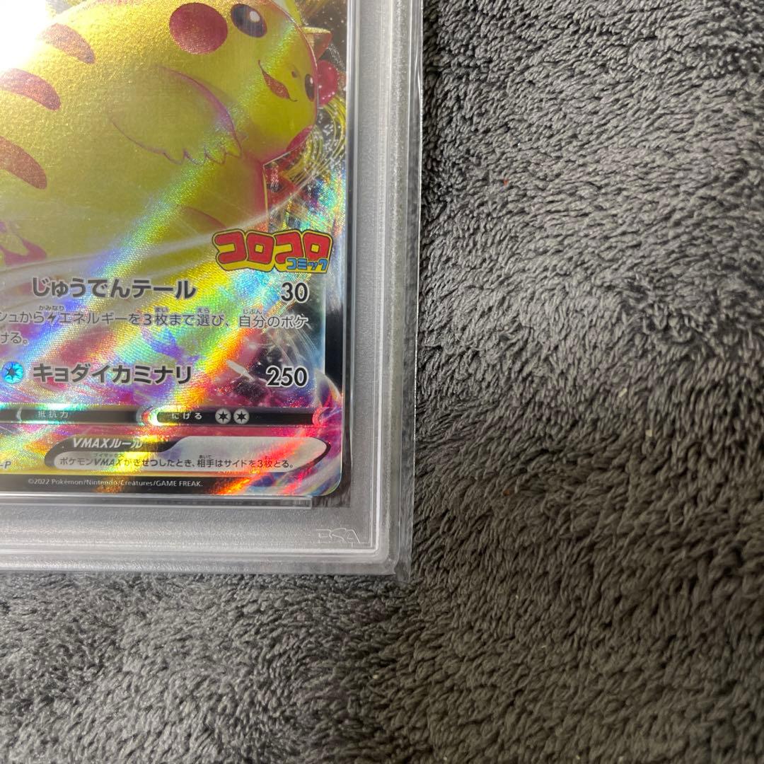ピカチュウVMAX コロコロ　PSA10