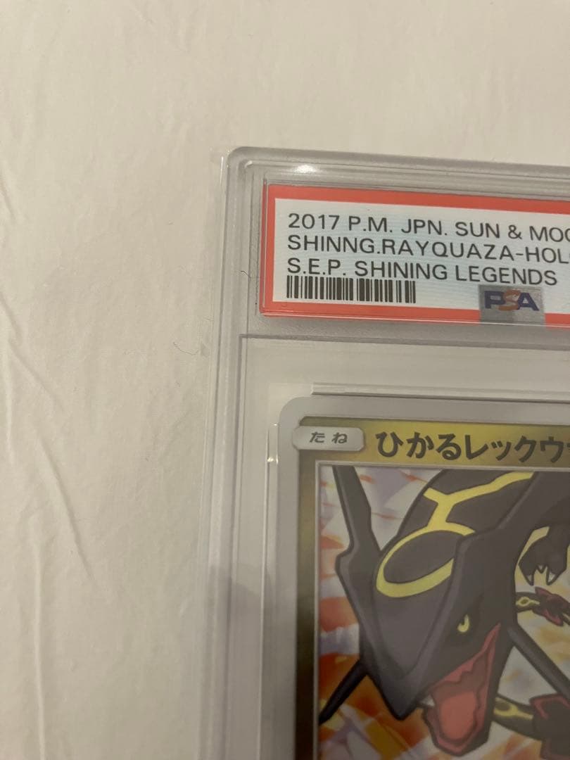 2017ひかるレックウザ PSA10