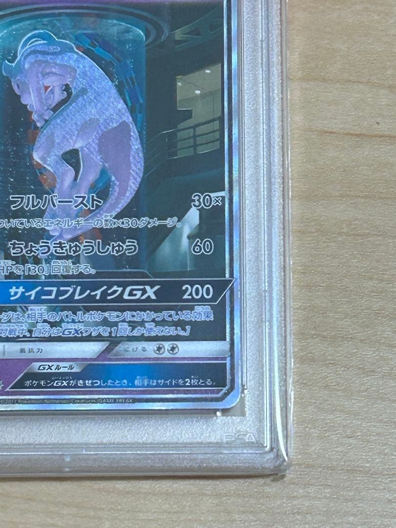 【本日限定】ミュウツーGX ☆ SM3+ ひかる伝説 082/072