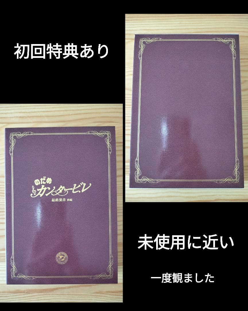 のだめカンタービレ　DVD　全巻セット　初回限定版特典あり　テレビドラマ　映画